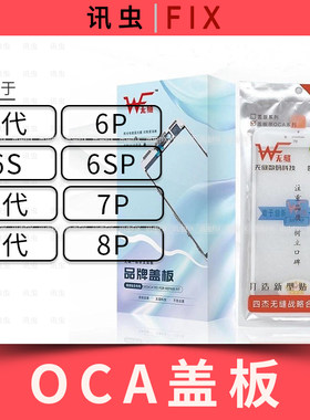 无缝带OCA盖板适用6代6P 6S 6SP 7代7Plus 8代8P玻璃屏外屏镜面