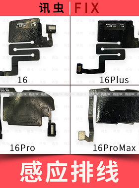 感应排线适用苹果16 16Pro 16ProMax 16Plus光线感应感光器Max