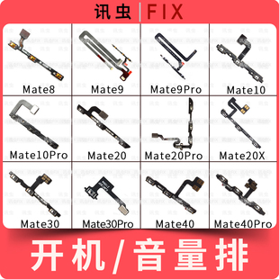适用华为开机音量排Mate7 8 9 9Pro 10 20侧按键排线40Pro 20X 30