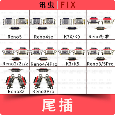 适用Reno5 4se K7X K3 K5 K9 2 2z z 4Pro尾插接口3 5Pro 3z 3Pro