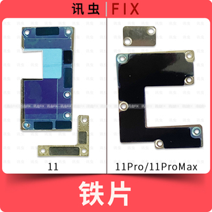 适用苹果铁片11Pro 11ProMax压屏幕排线固定电池主板盖板压片Max