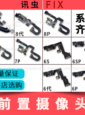 适用苹果6前置前摄像头6Plus 6S 6SP 7代7P 8X感应听筒排线小相头
