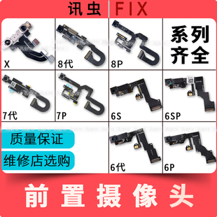 适用苹果6前置前摄像头6Plus 6S 6SP 7代7P 8X感应听筒排线小相头