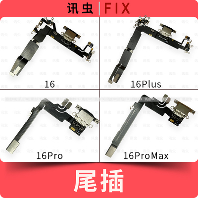 适用苹果尾插排线16 16Pro 16ProMax 16Plus充电送话器插孔Max