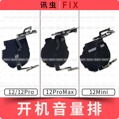 适用苹果12开机音量排线静音
