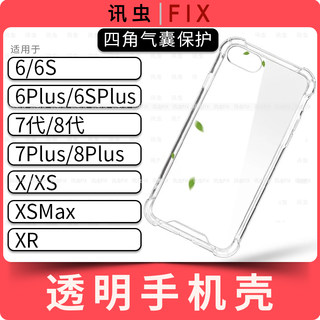 适用苹果手机壳6代6S 6P 6SP 7代8代8lus X XS XR透明保护套Max