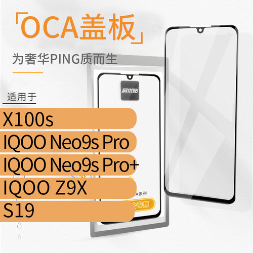 带OCA盖板适用VI X100s IQOO Neo 9S Pro+ Z9X S19玻璃屏外屏