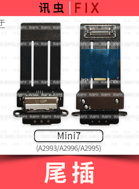 适用iPad尾插排线Mini7充电A2993 A2996 A2995充电口接口