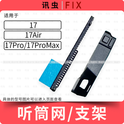 适用苹果听筒网17Pro 17ProMax 17Air 17Pro防尘网支架屏幕Max