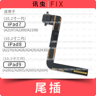 适用iPad尾插排线7 8 9充电10.2寸A2270 A2602 A2605 A2197 A2200