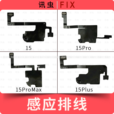 听筒排线适用苹果15Pro 15Pro Max 15Plus搬面容光线感应感光器15