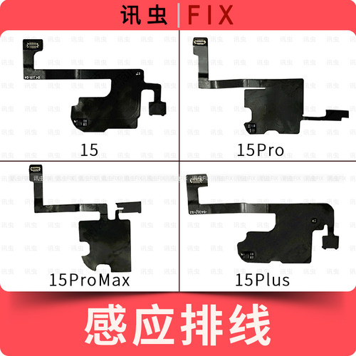 听筒排线适用苹果15Pro 15Pro Max 15Plus搬面容光线感应感光器15