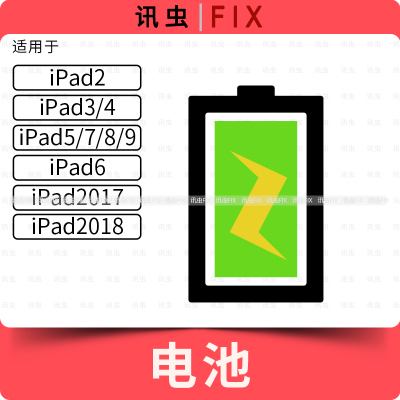 适用讯虫电池iPad2 3 4 5 6 7 8 9 2017 2018 Air2平板A1822 10.2