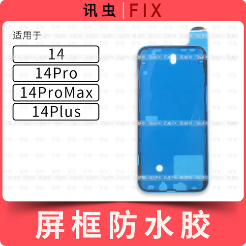 适用苹果屏幕防水胶14 14Pro 14ProMax 14Plus Max框胶双面胶14PM