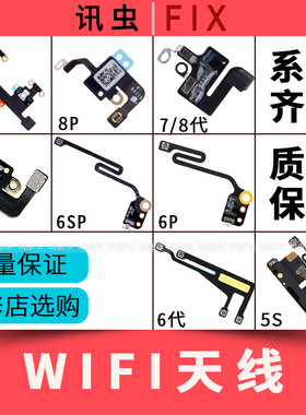 适用苹果wifi天线6P 6代 7代 8代 8Plus 7P 6SP X无线信号排线