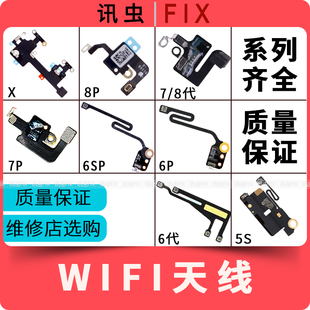 8代 7代 8Plus X无线信号排线 适用苹果wifi天线6P 6SP 6代