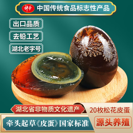 【神丹自营】无铅工艺皮蛋松花蛋20枚/4枚溏心砂心整箱鸭皮蛋