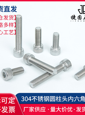 M5M8M20品质304不锈钢内六角螺栓杯头螺丝钉DIN912加长圆柱头螺丝