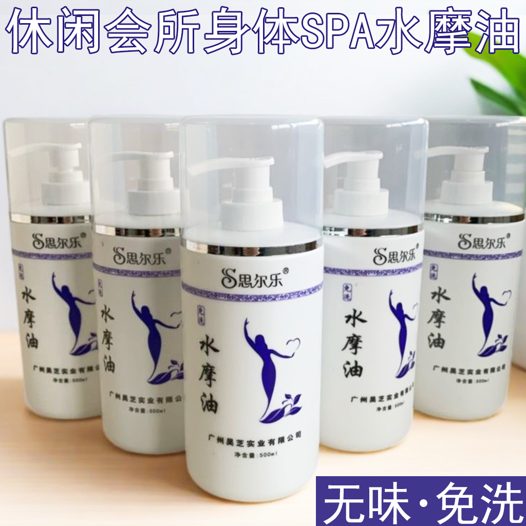 思尔乐水摩油身体SPA水磨油免洗