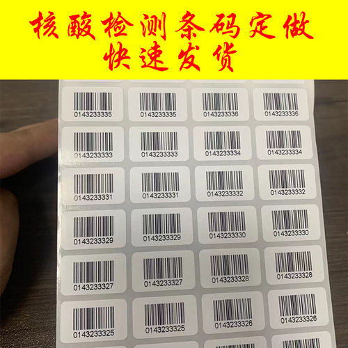代打印核酸条码纸流水序列号不干胶标签定做医院检测扫描条码贴纸 - 封面