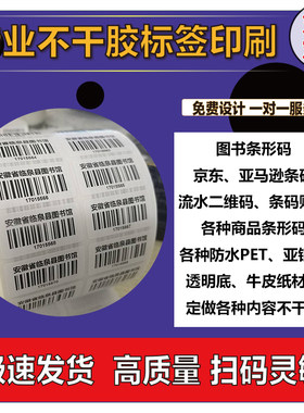 定做序列流水号条形码不干胶贴纸