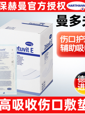 保赫曼德国进口曼多夫片状伤口敷料医用高吸收伤口敷垫Zetuvit E