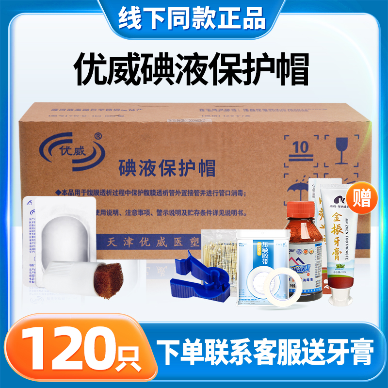 优威碘伏帽医用腹透百特腹膜透析通用碘伏消毒液保护微型盖百洛普