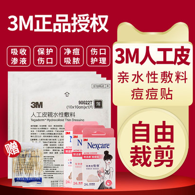 3M人工皮水胶体敷料医用敷料