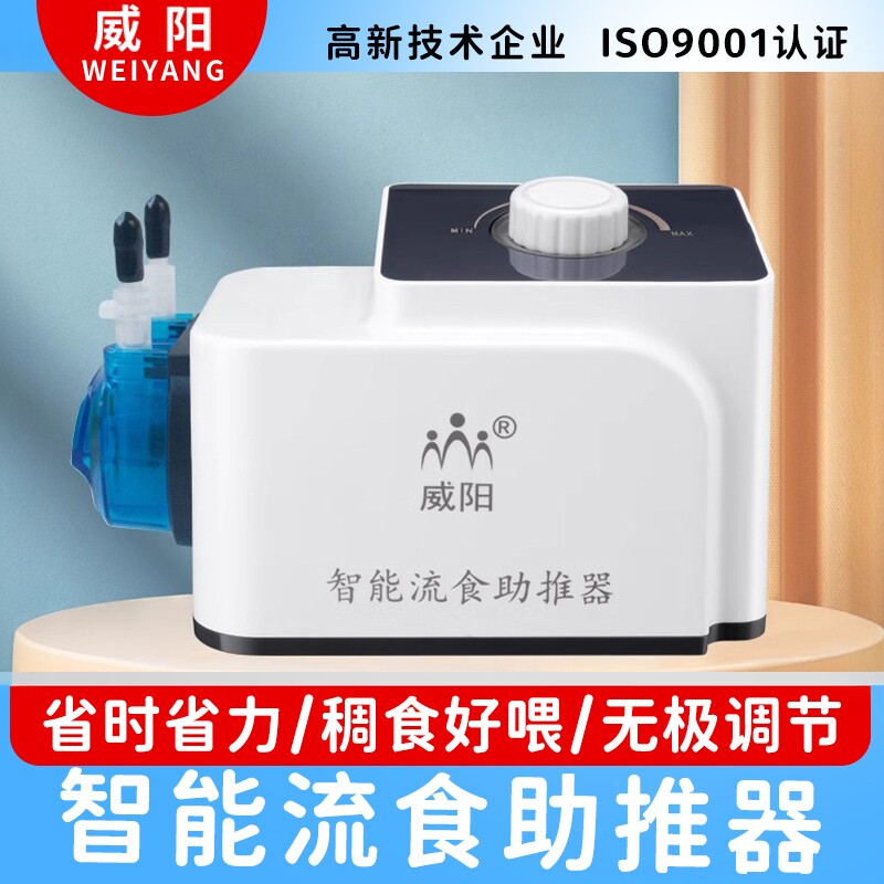 威阳电动流食助推器自动鼻饲胃管喂食器卧床老人喂饭胃造瘘