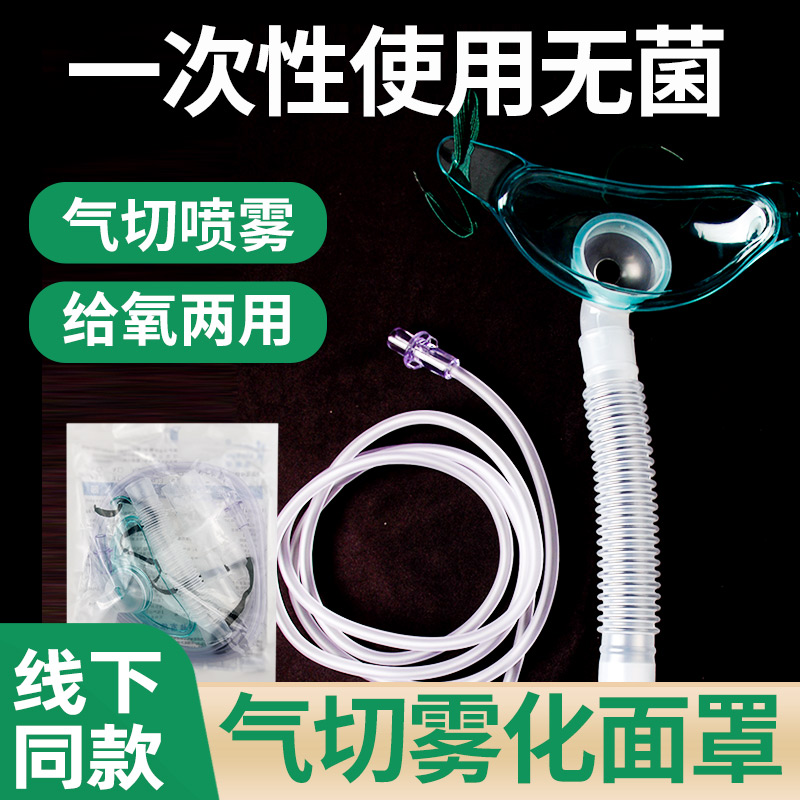 医用雾化面罩气管切开吸氧