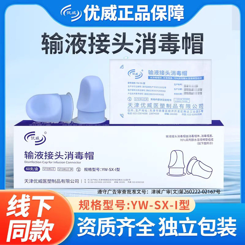 优威医用一次性使用输液接头消毒帽无针密闭输液器留置针保护器