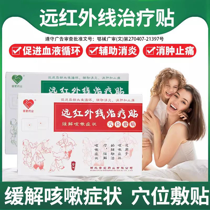 普爱远红外止咳治疗贴咳嗽贴辅助消炎消肿止痛儿童成人穴位敷贴膏