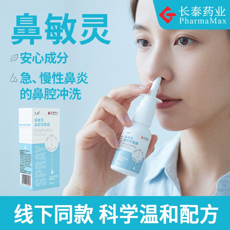 鼻敏灵通用型鼻腔喷雾器过敏性鼻窦炎长泰成人儿童腺样体肥大喷