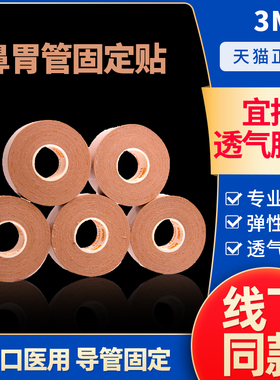 3M弹性加压固定医用宜拉胶带2733肤色棉布胶布鼻饲管胃管导管