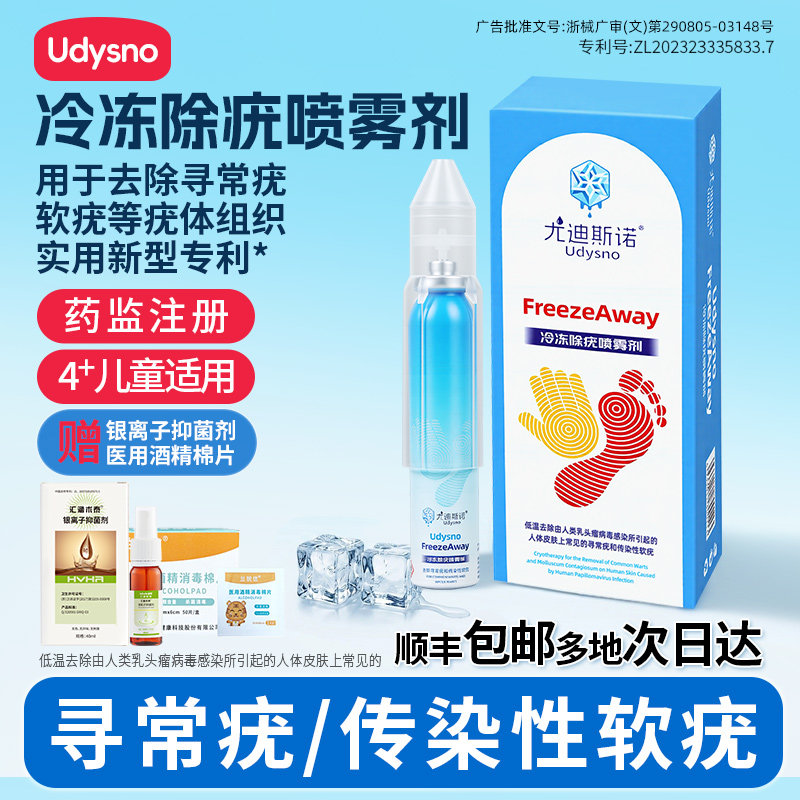 尤迪斯诺冷冻除疣喷雾剂医用非液氮寻常荷传染性软刺优猴跖扁平疣