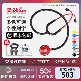 Spirit史必锐听诊器医生用专用业单双头轻巧听筒胎心儿童成人503