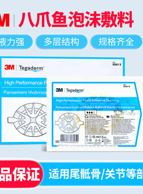3m八爪鱼敷贴医用压疮创伤水胶体聚酯泡沫敷料90613/90611褥疮贴