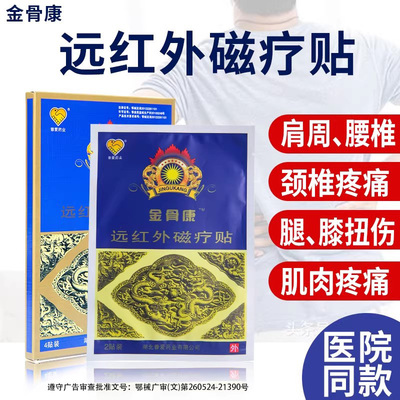 普爱药业金骨康远红外磁疗贴颈椎贴关节肩周炎贴膏腰肌劳损贴膏药