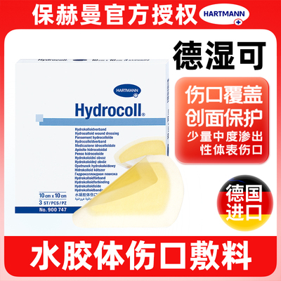 德国保赫曼德湿可水胶体伤口敷料医用Hydrocoll伤口护理厚薄款