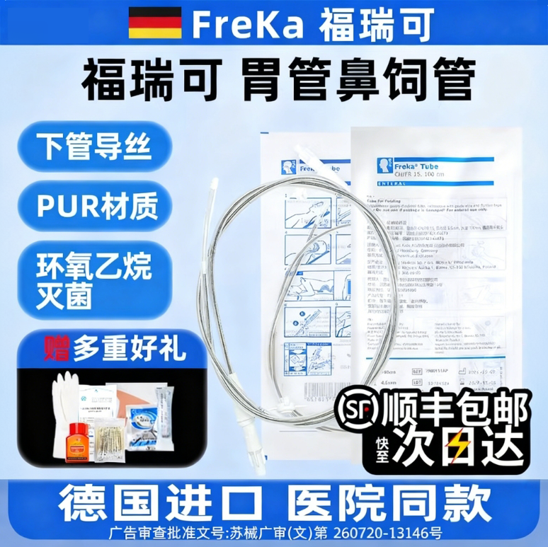 德国福瑞可胃管FreKa进口经鼻喂养鼻饲管带导丝胃肠留置卧床流食