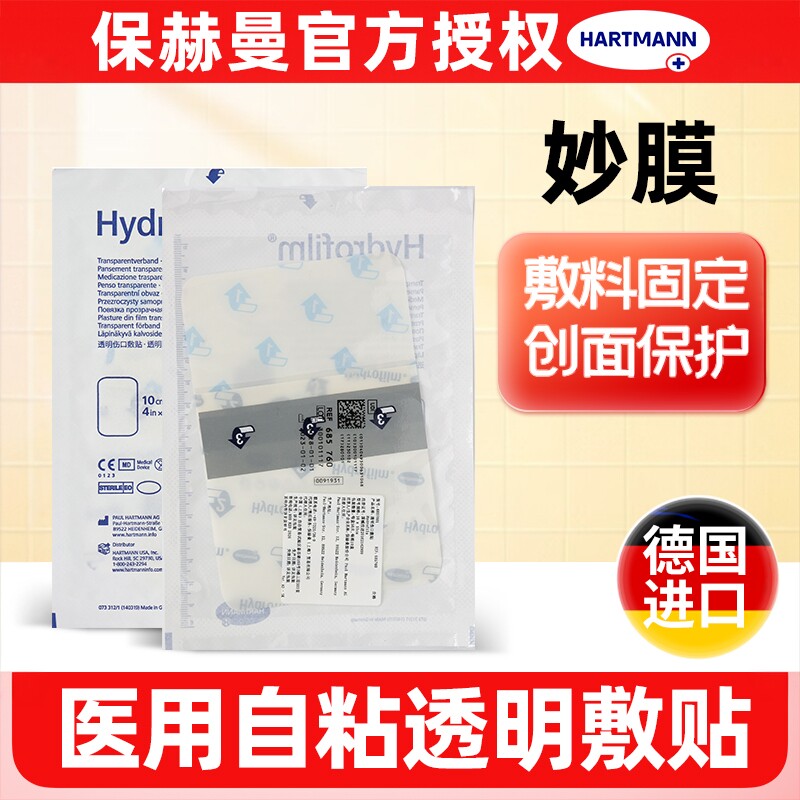 德国正品保赫曼妙膜透明敷贴自粘无菌伤口敷料伤口护理创口贴