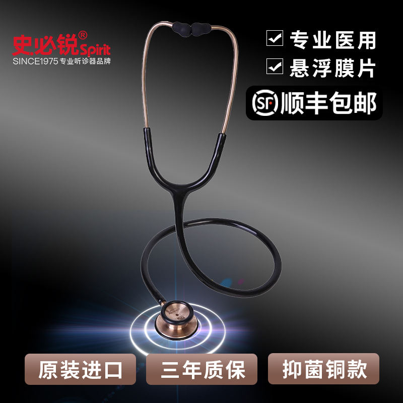 Spirit史必锐听诊器医生专用专业医用儿科可刻字家用抑菌铜款601