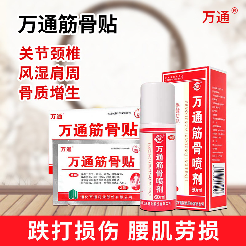 正品筋骨贴万通关节疼图片
