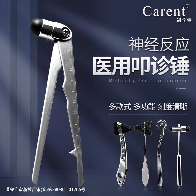 凯伦特(Carent) 医用叩诊锤 三角锤 神经反射锤 神经检查 扣诊