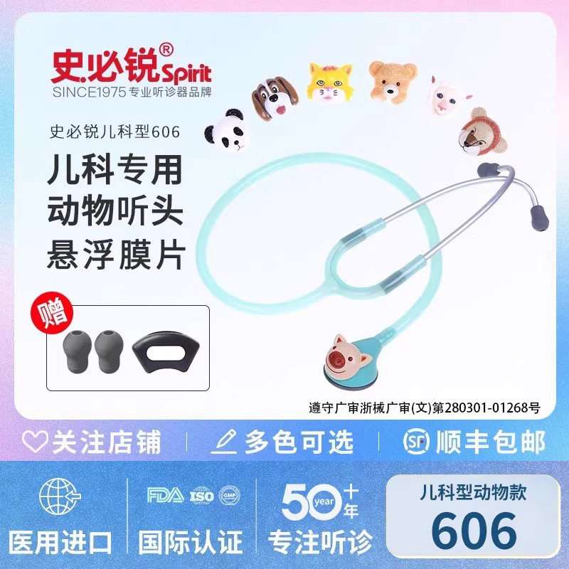 Spirit史必锐听诊器儿科医生专用专业医用心肺家用胎心动物头606