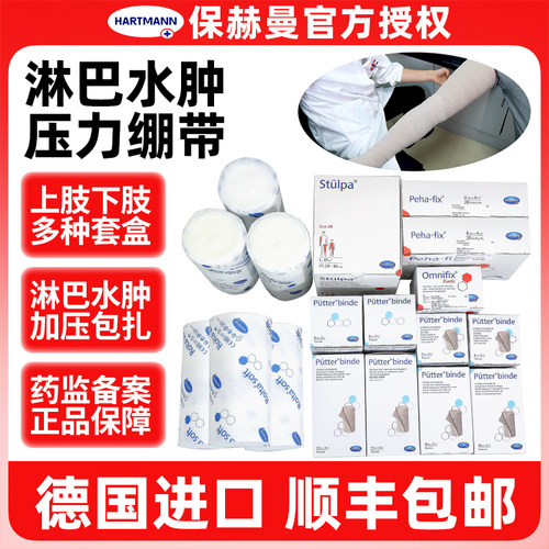 德国保赫曼淋巴水肿压力绷带套装低弹力保易定袖套上肢下肢套盒