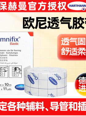 德国保赫曼欧尼 Omnifix_elastic固定透气胶带棉柔宽胶布粘性绷带