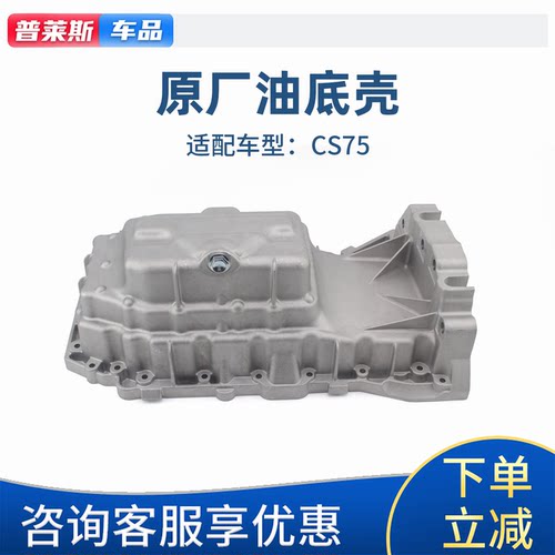 长安CS75/CS55原厂油底壳机油盘