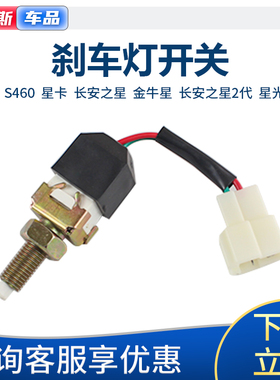 适配长安之星2代636382 6399金牛星卡S460星光4500刹车灯制动开关