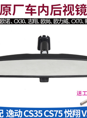 适配长安悦翔V5V7欧诺致尚CX2070逸动CS3575车内视镜室内镜后视镜